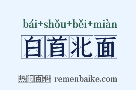 白首北面是什么意思的图片